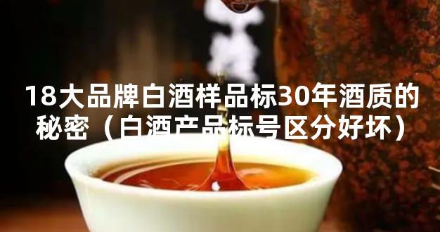 18大品牌白酒样品标30年酒质的秘密（白酒产品标号区分好坏）