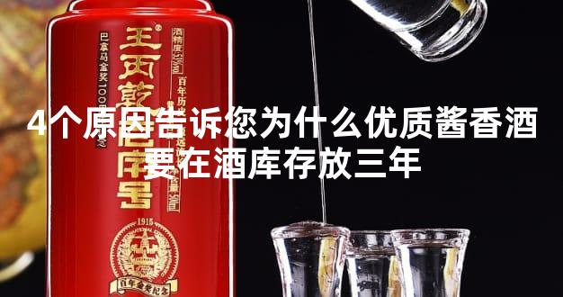 4个原因告诉您为什么优质酱香酒要在酒库存放三年