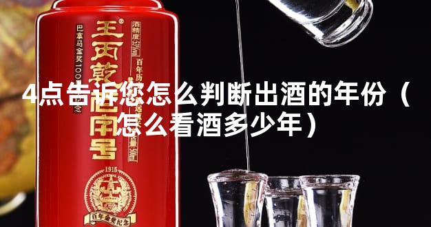4点告诉您怎么判断出酒的年份（怎么看酒多少年）