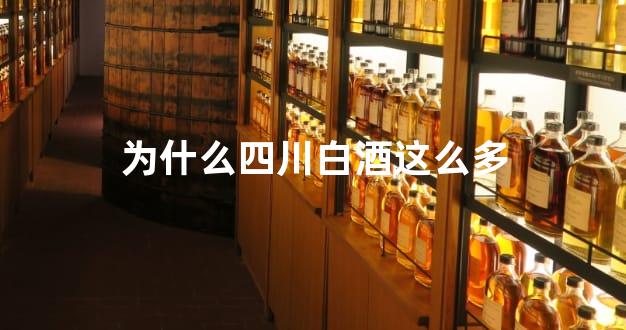 为什么四川白酒这么多