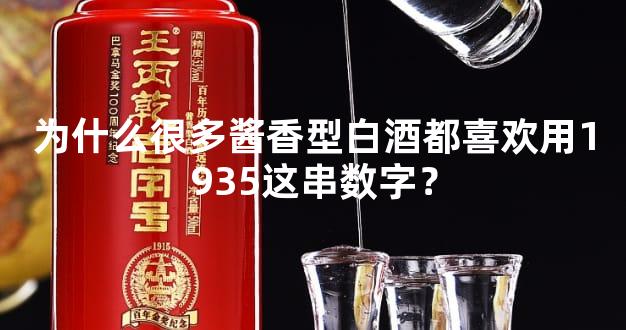 为什么很多酱香型白酒都喜欢用1935这串数字？