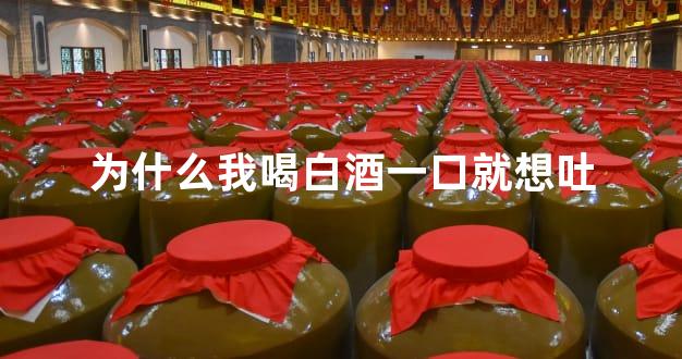 为什么我喝白酒一口就想吐