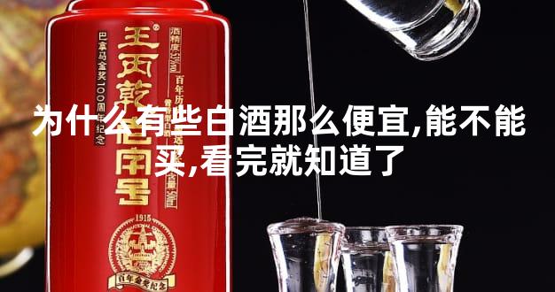 为什么有些白酒那么便宜,能不能买,看完就知道了