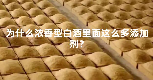 为什么浓香型白酒里面这么多添加剂？