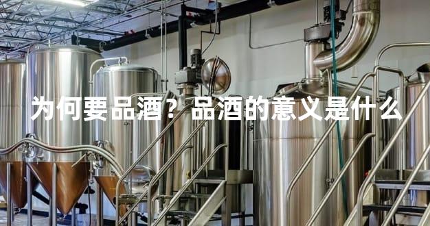 为何要品酒？品酒的意义是什么