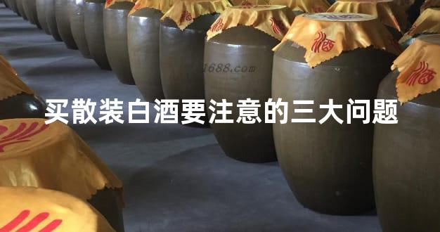 买散装白酒要注意的三大问题