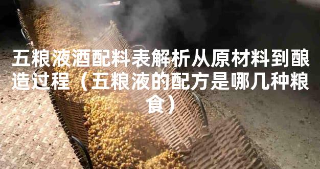 五粮液酒配料表解析从原材料到酿造过程（五粮液的配方是哪几种粮食）
