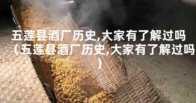 五莲县酒厂历史,大家有了解过吗（五莲县酒厂历史,大家有了解过吗）
