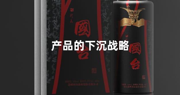 产品的下沉战略