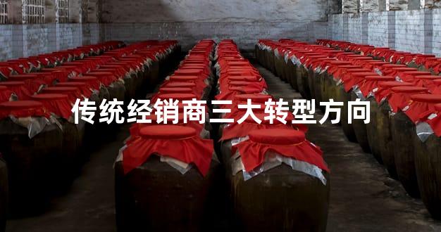 传统经销商三大转型方向