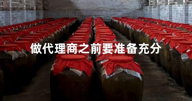 做代理商之前要准备充分