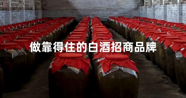 做靠得住的白酒招商品牌