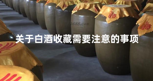 关于白酒收藏需要注意的事项