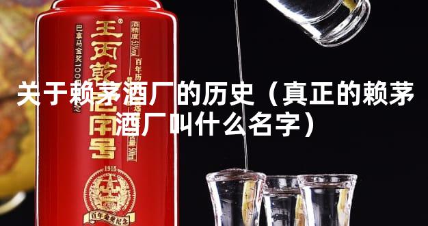 关于赖茅酒厂的历史（真正的赖茅酒厂叫什么名字）
