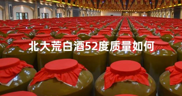 北大荒白酒52度质量如何