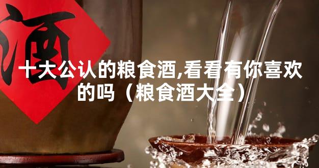 十大公认的粮食酒,看看有你喜欢的吗（粮食酒大全）