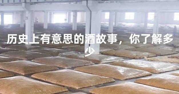 历史上有意思的酒故事，你了解多少