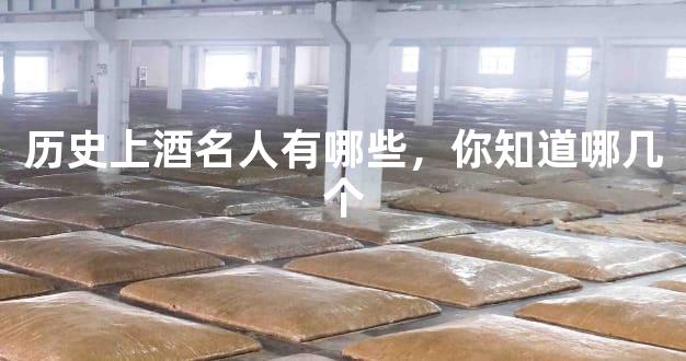 历史上酒名人有哪些，你知道哪几个