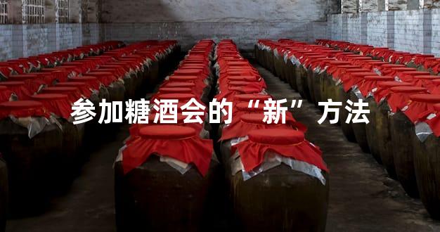 参加糖酒会的“新”方法