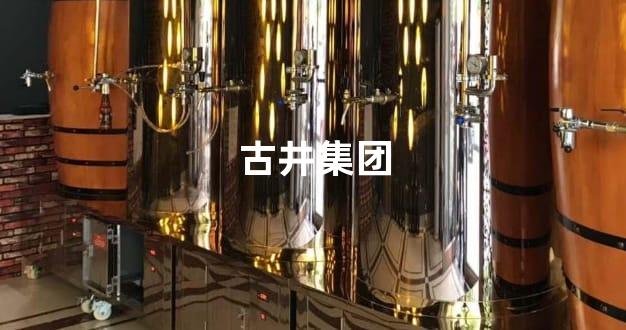古井集团