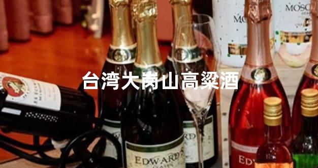 台湾大岗山高粱酒