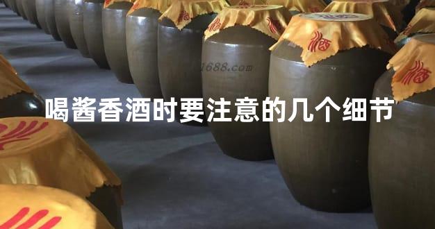 喝酱香酒时要注意的几个细节