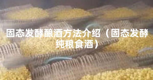 固态发酵酿酒方法介绍（固态发酵纯粮食酒）