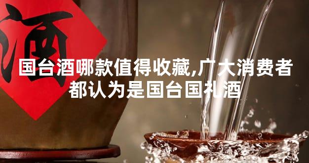 国台酒哪款值得收藏,广大消费者都认为是国台国礼酒
