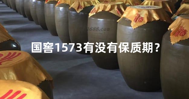 国窖1573有没有保质期？