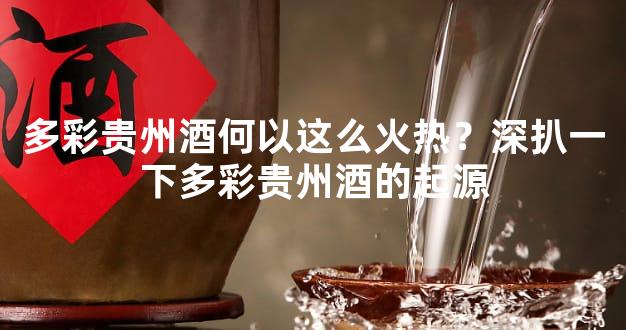 多彩贵州酒何以这么火热？深扒一下多彩贵州酒的起源