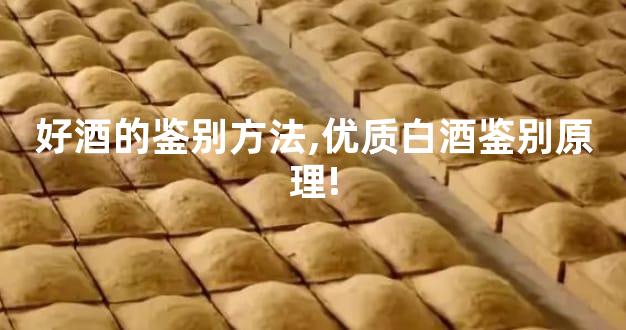好酒的鉴别方法,优质白酒鉴别原理!