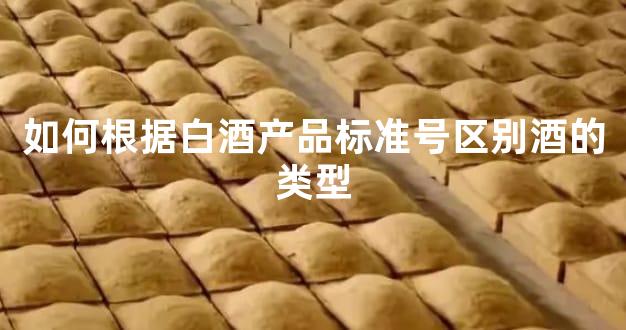 如何根据白酒产品标准号区别酒的类型