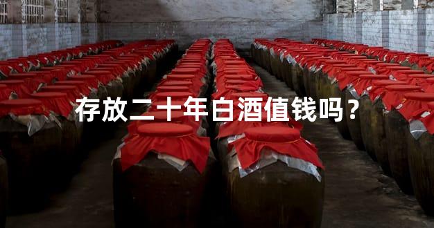 存放二十年白酒值钱吗？