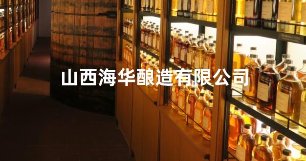 山西海华酿造有限公司