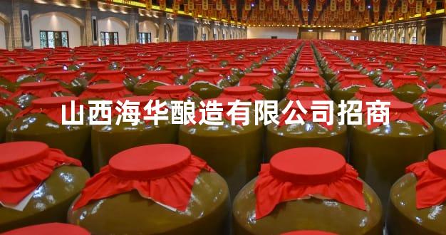 山西海华酿造有限公司招商