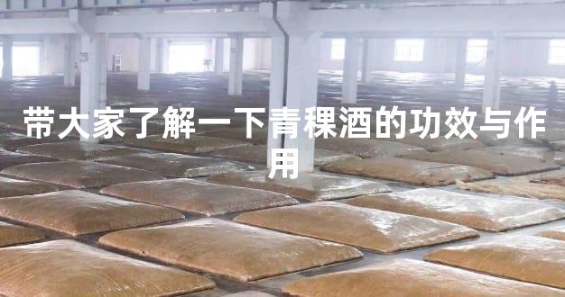带大家了解一下青稞酒的功效与作用