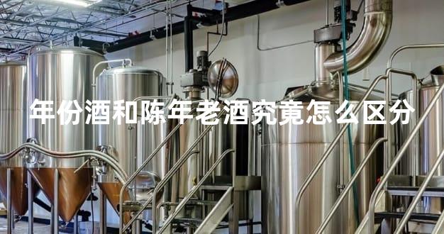 年份酒和陈年老酒究竟怎么区分