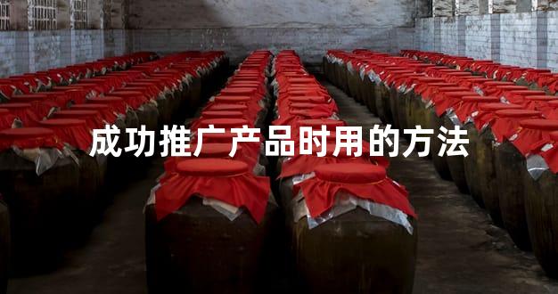 成功推广产品时用的方法