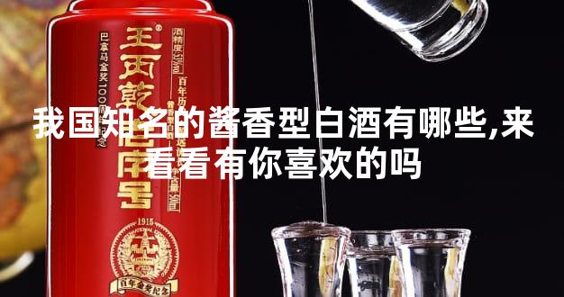 我国知名的酱香型白酒有哪些,来看看有你喜欢的吗