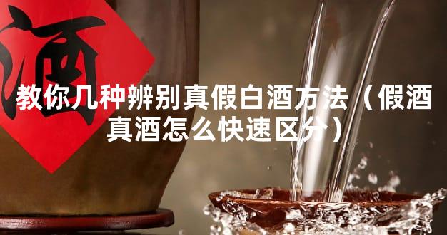 教你几种辨别真假白酒方法（假酒真酒怎么快速区分）
