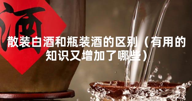 散装白酒和瓶装酒的区别（有用的知识又增加了哪些）