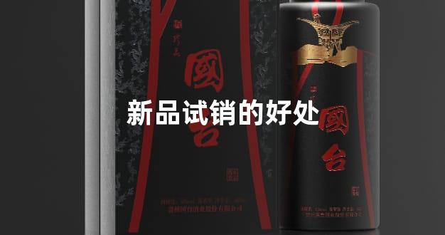 新品试销的好处