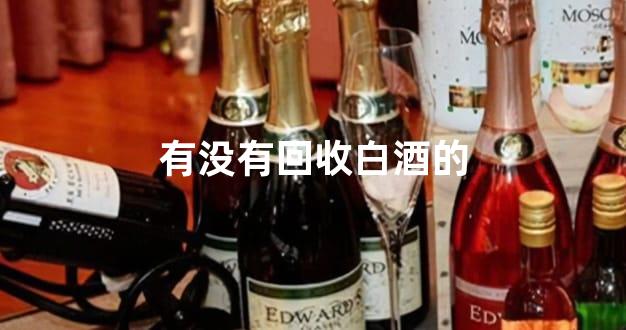 有没有回收白酒的