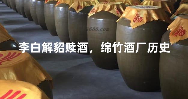 李白解貂赎酒，绵竹酒厂历史