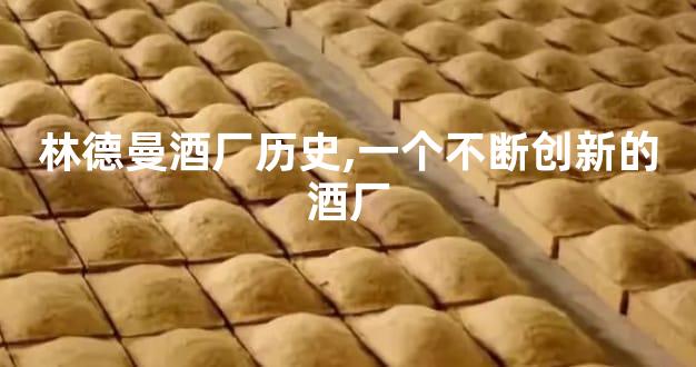 林德曼酒厂历史,一个不断创新的酒厂