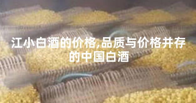 江小白酒的价格,品质与价格并存的中国白酒