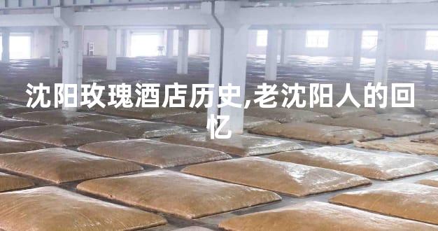 沈阳玫瑰酒店历史,老沈阳人的回忆