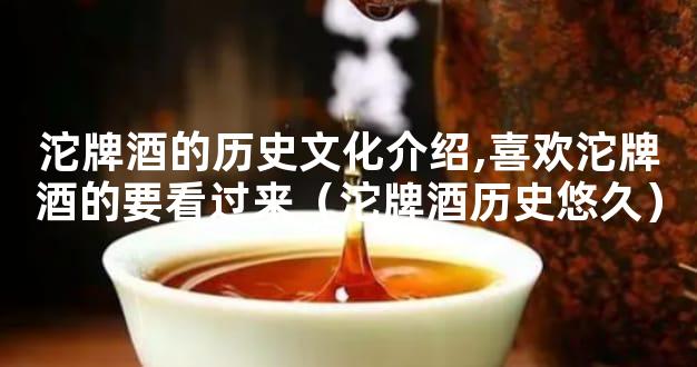 沱牌酒的历史文化介绍,喜欢沱牌酒的要看过来（沱牌酒历史悠久）