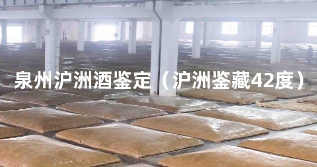 泉州沪洲酒鉴定（沪洲鉴藏42度）