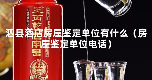 泗县酒店房屋鉴定单位有什么（房屋鉴定单位电话）